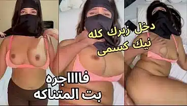 سكس عربى نار كنت عند صاحبتى بالنقاب و جوزها عينه على طيزى قلعنى العباية ف الاوضة شاف كسى نط عليا ناكنى يخربيتك انت واخد ايه